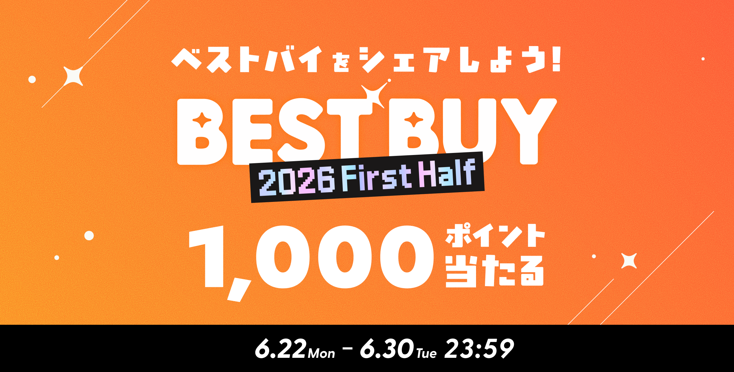 【6/30(火)まで】「PAY ID BEST BUY 2026年上半期」SNSキャンペーン開催中!