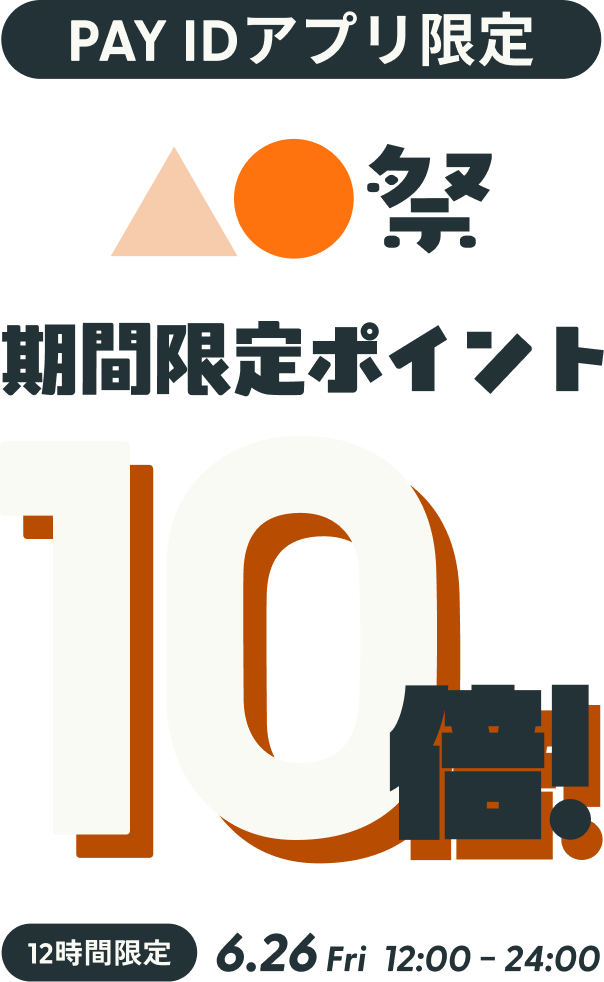 6/26 12時間限定pay idポイント大還元祭!
