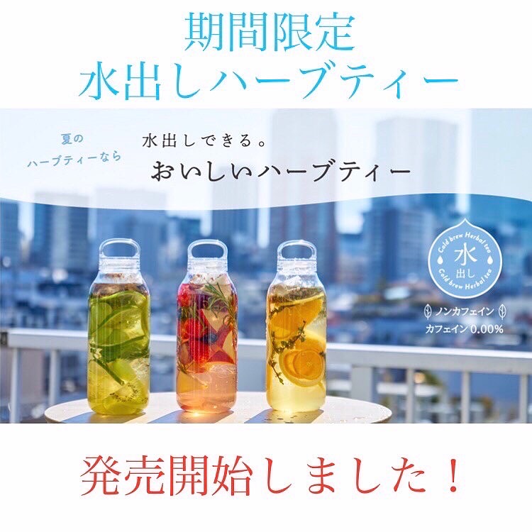 毎年大人気の期間限定水出しハーブティー始まりました！