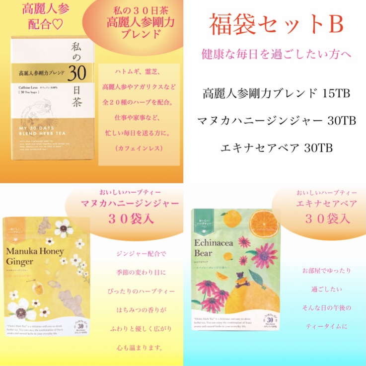 健康に過ごしたい方へ新春福袋Bセット