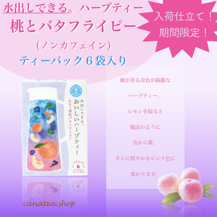一番人気！ももとバタフライピー