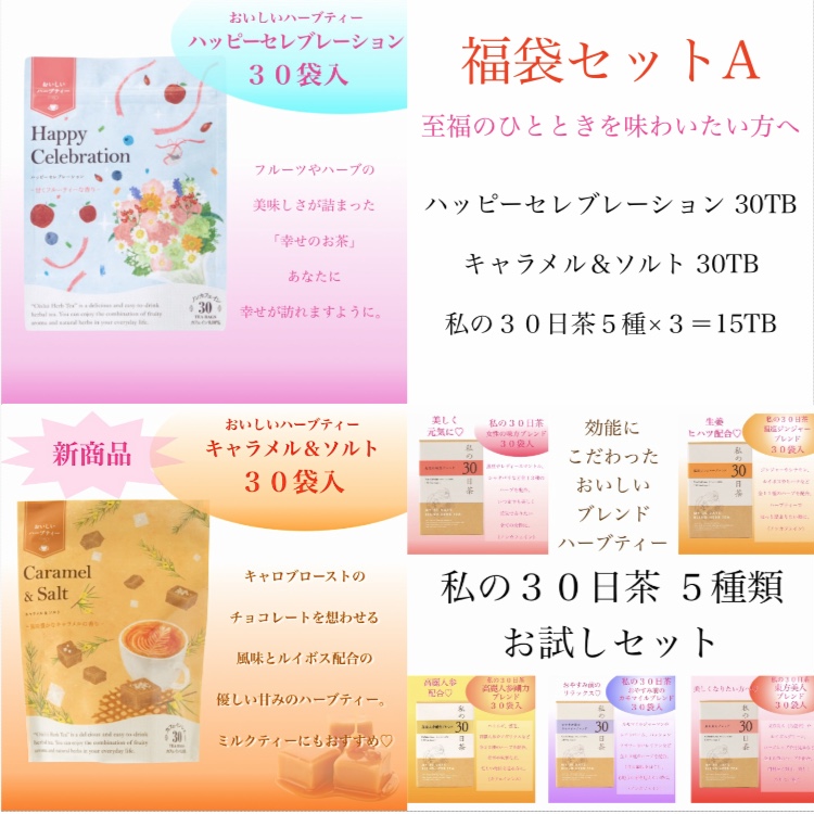 至福のひと時を味わいたい方へ新春福袋セットA