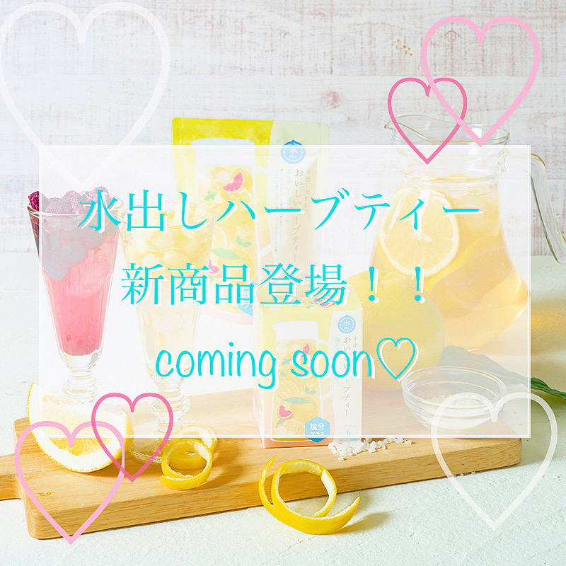 水出しハーブティーいよいよ登場！