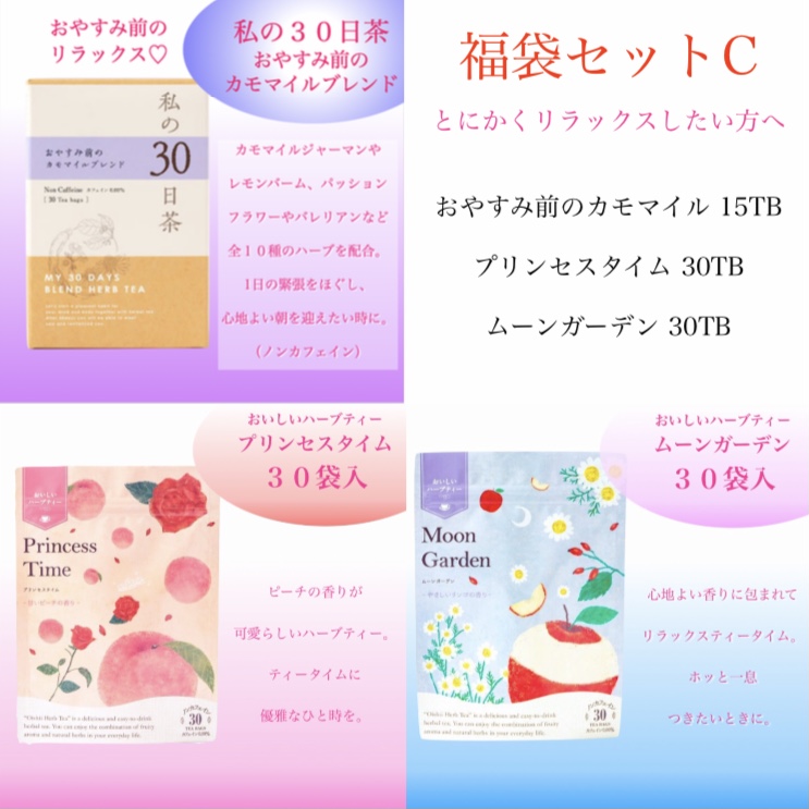 とにかくリラックスしたい方へ新春福袋Cセット
