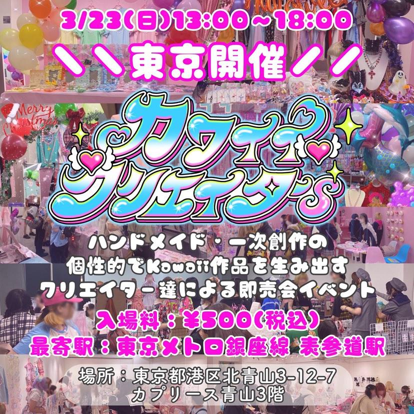 3/23(日)【カワイイクリエイターs】出展❣