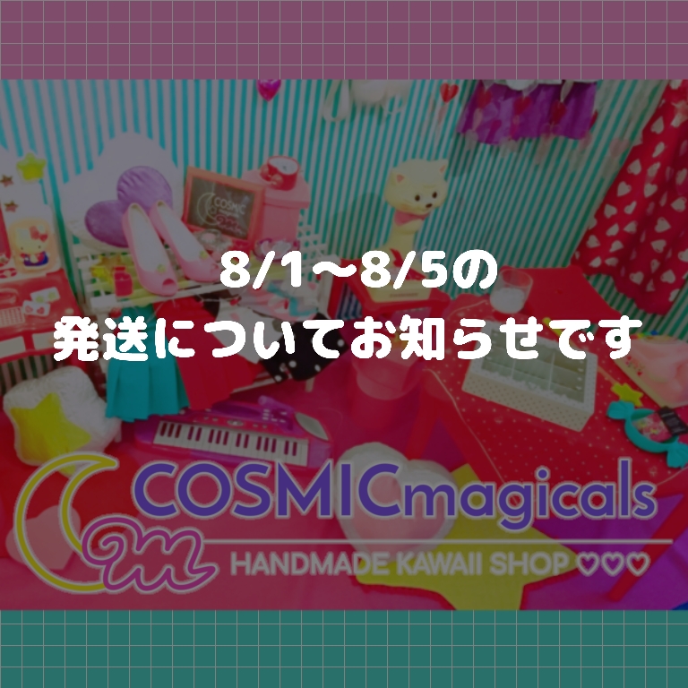 8/1〜8/5は発送をお休みします
