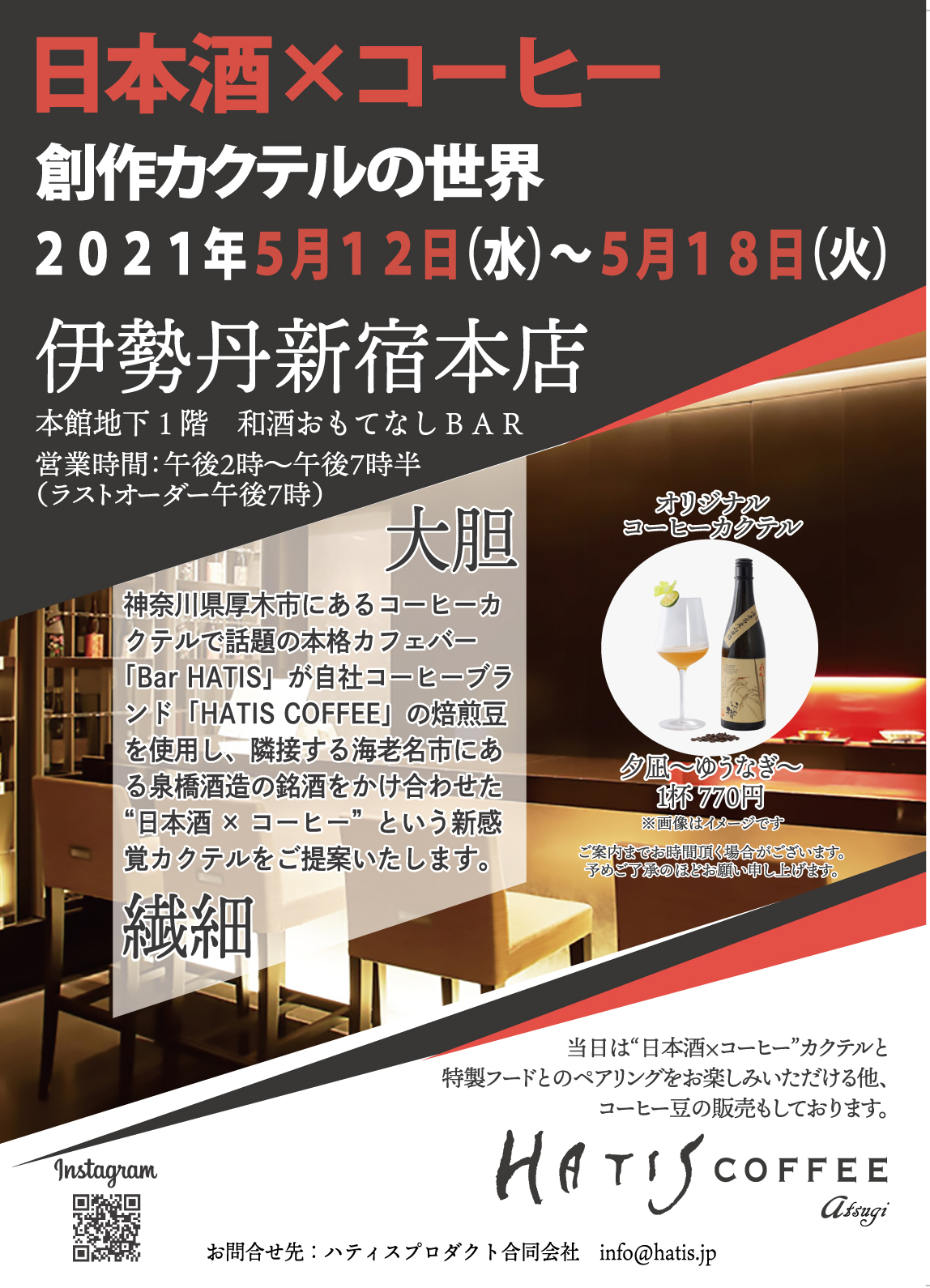 【中止のお知らせ】5月12日より、伊勢丹新宿本店『「日本酒×コーヒー」～創作カクテルの世界～』