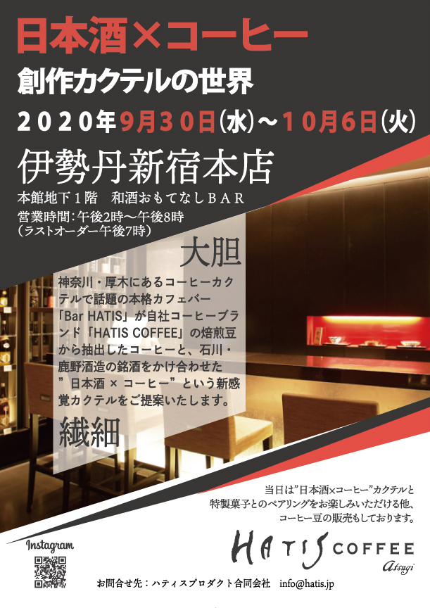 9月30日（水）より伊勢丹新宿本店にて「日本酒×コーヒー」催事出店いたします