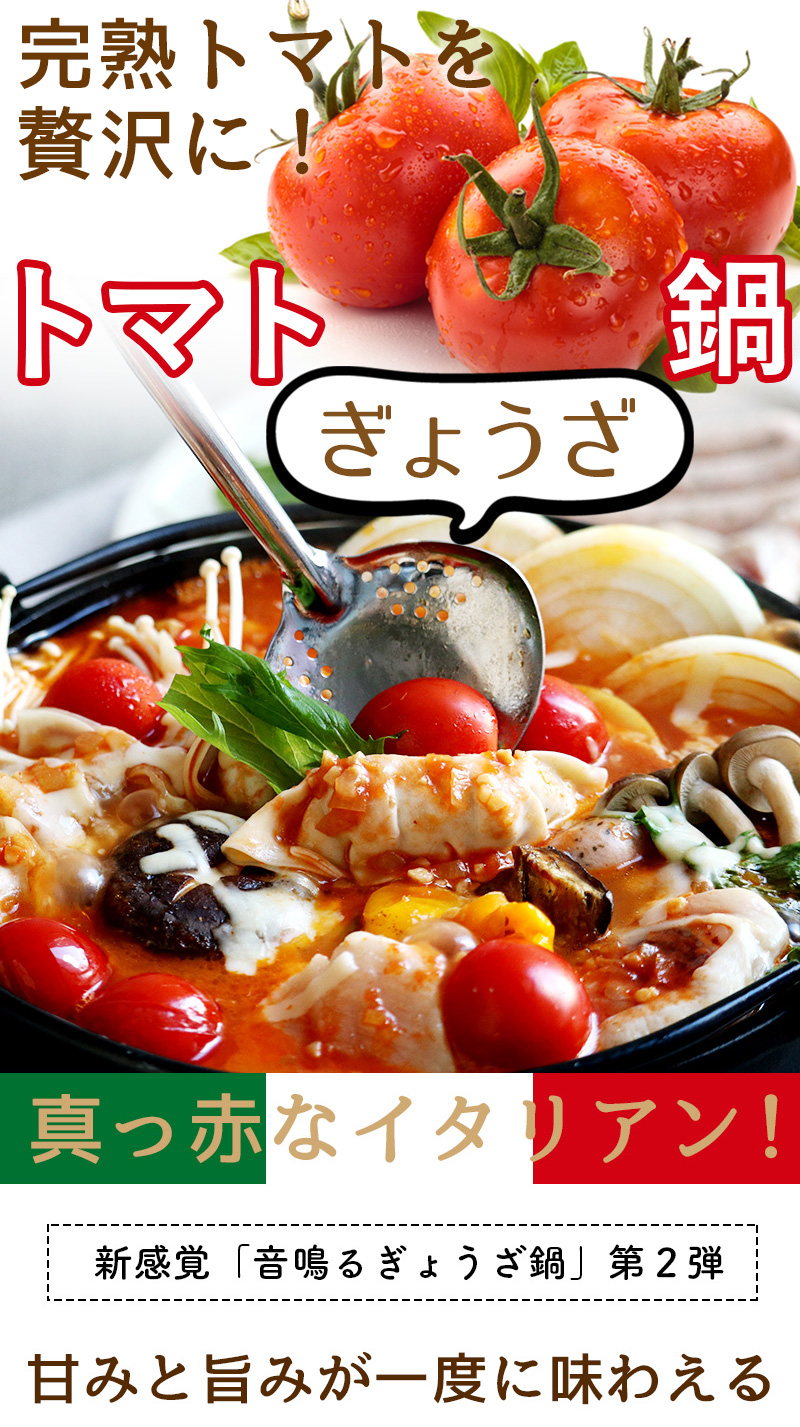 食べたら美人になれる？完熟トマトたっぷり餃子鍋