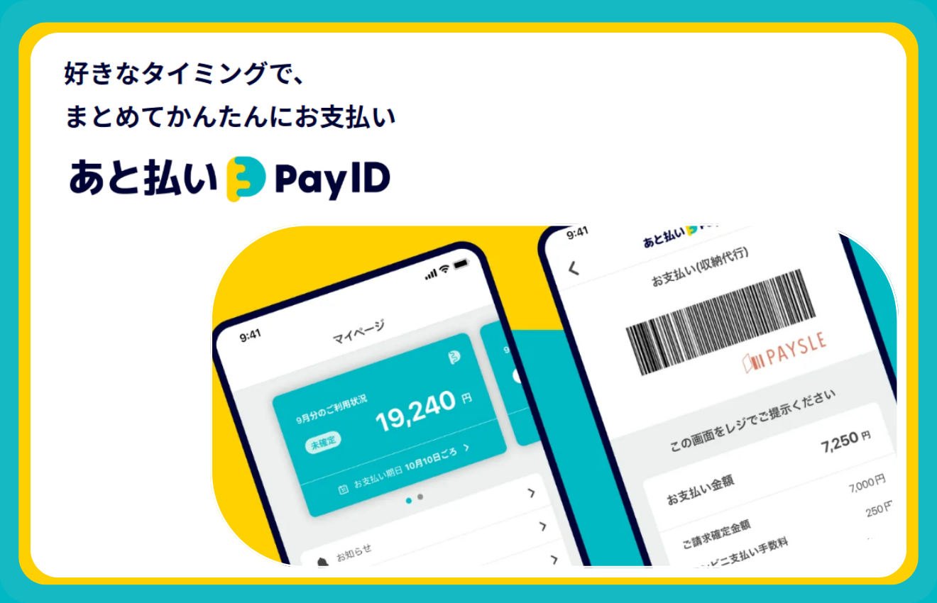 新しい決済方法「あと払い(Pay ID)」のお知らせ