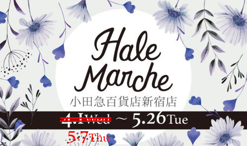 新宿小田急百貨店 Hale Marche　に出展します（5/7-5/26）