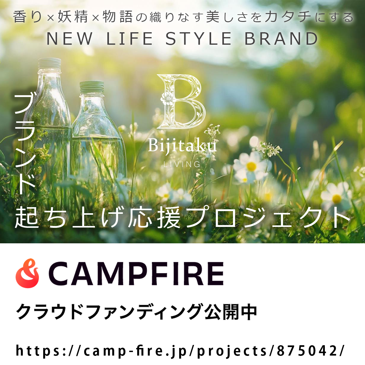 🌿 クラウドファンディング公開のお知らせ 🌿