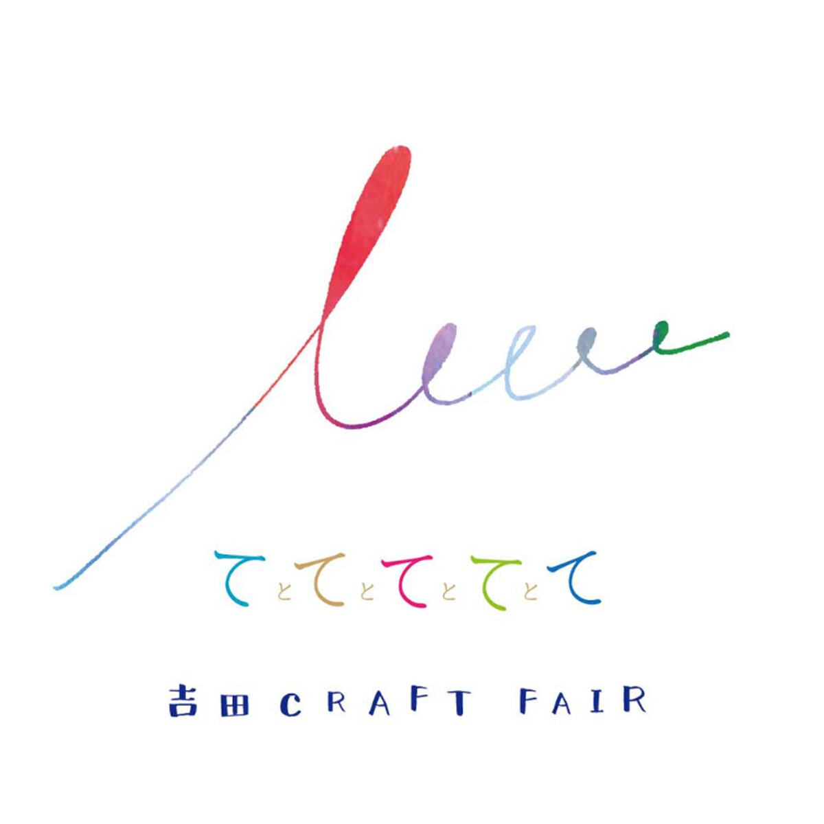 吉田公園クラフトフェア(割引前売券) 10月4日(土)～10月5日(日)ワークショップのご案内