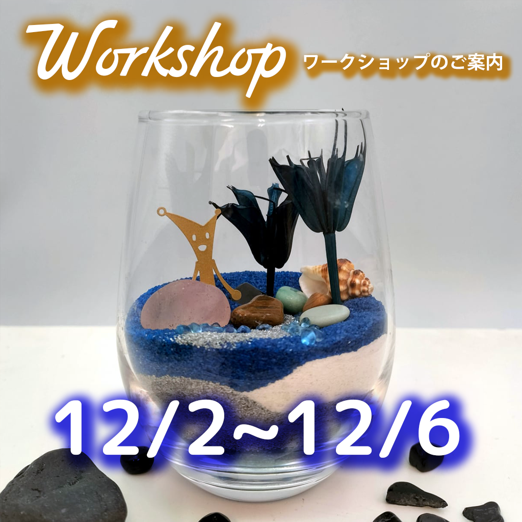 小さな苔庭、森の香り、静けさの光─手のひらで作る冬の記憶 12月前半のワークショップの内容告知