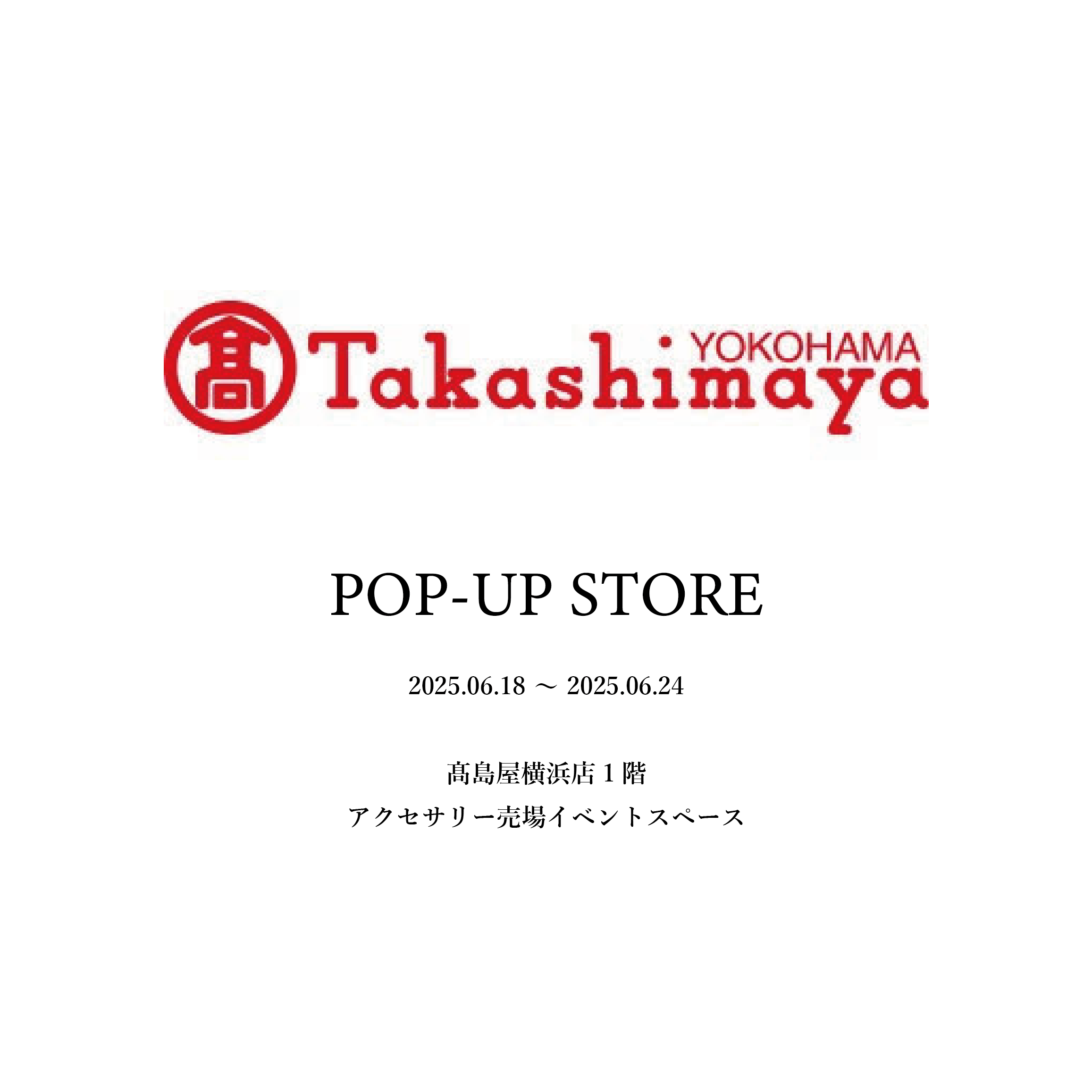 高島屋 横浜店 1F POP UPイベントについて