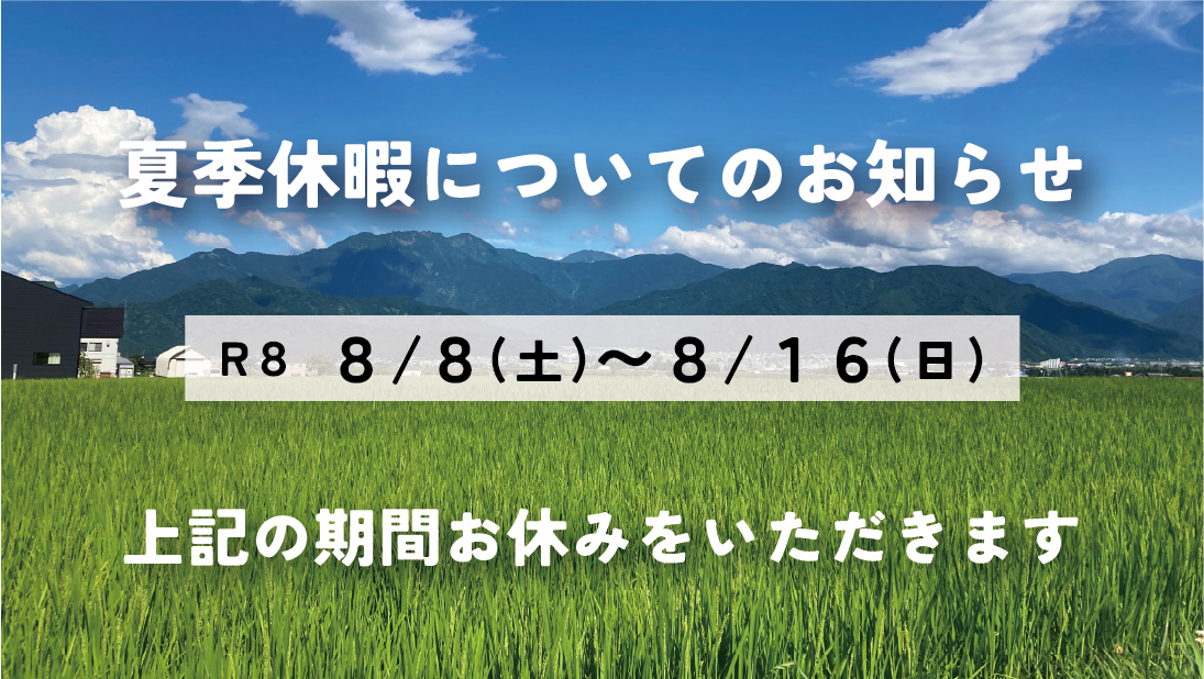 夏季休暇についてのお知らせ
