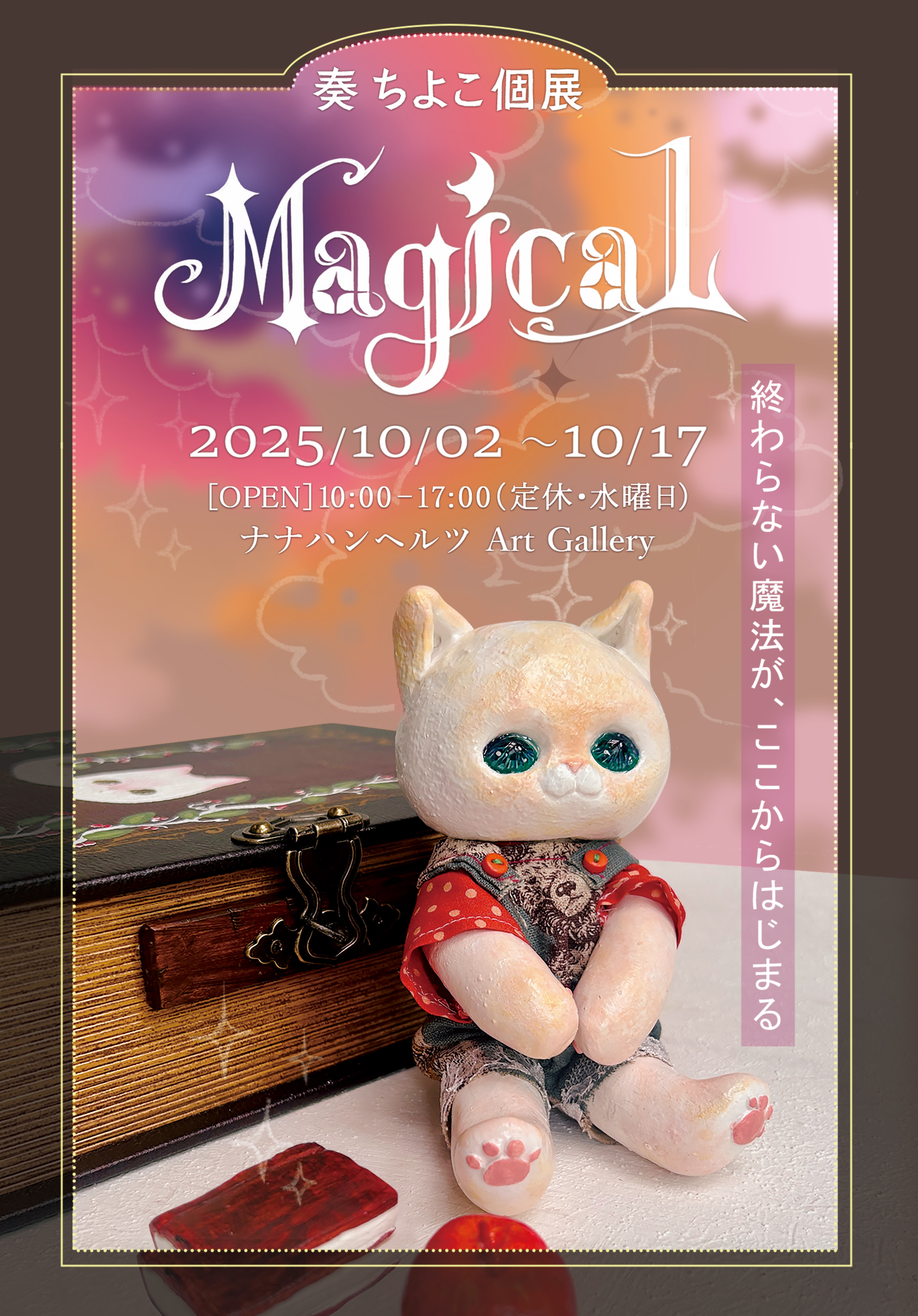 個展「Magical」10/2-10/17