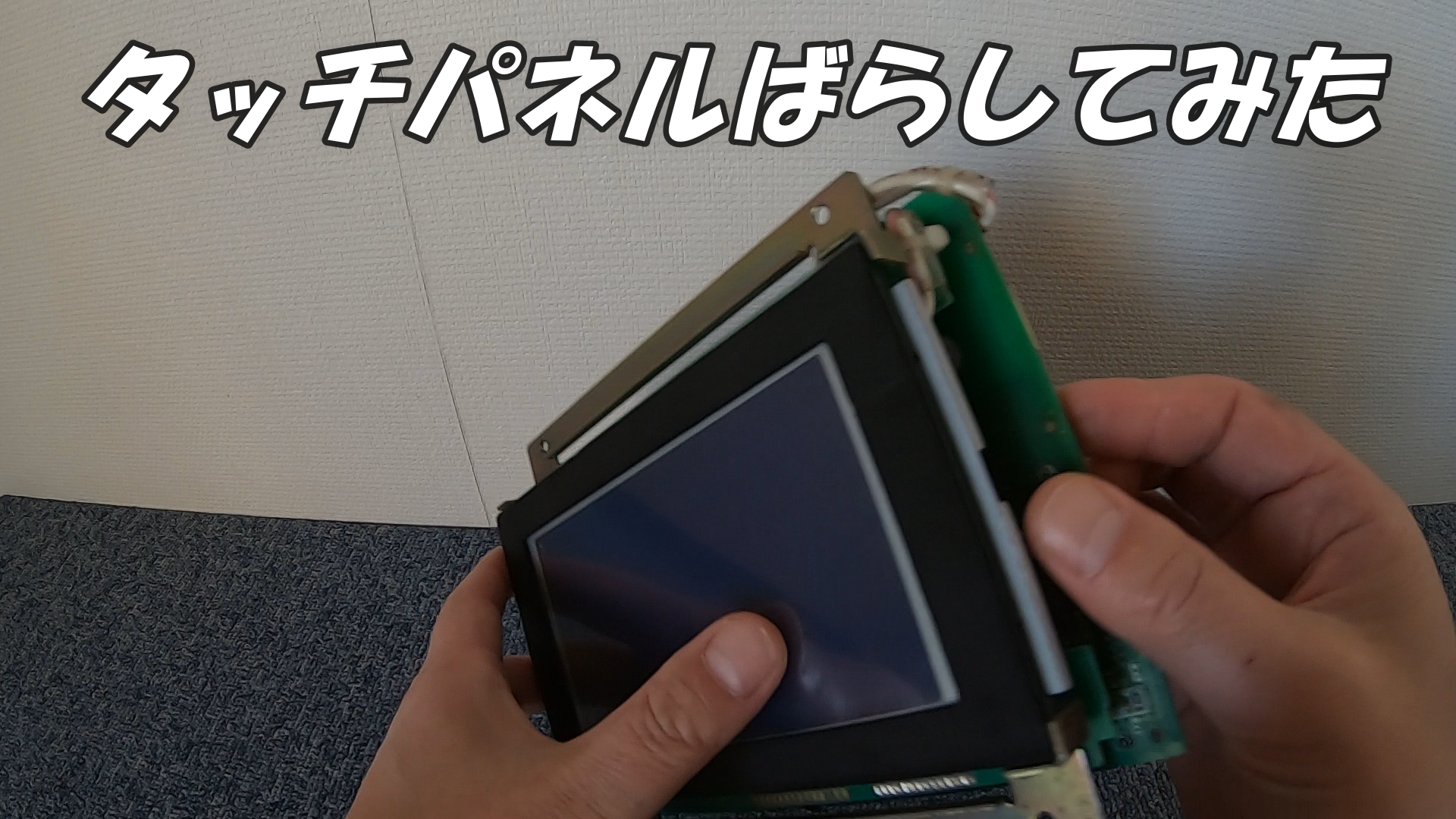 タッチパネルばらしてみた