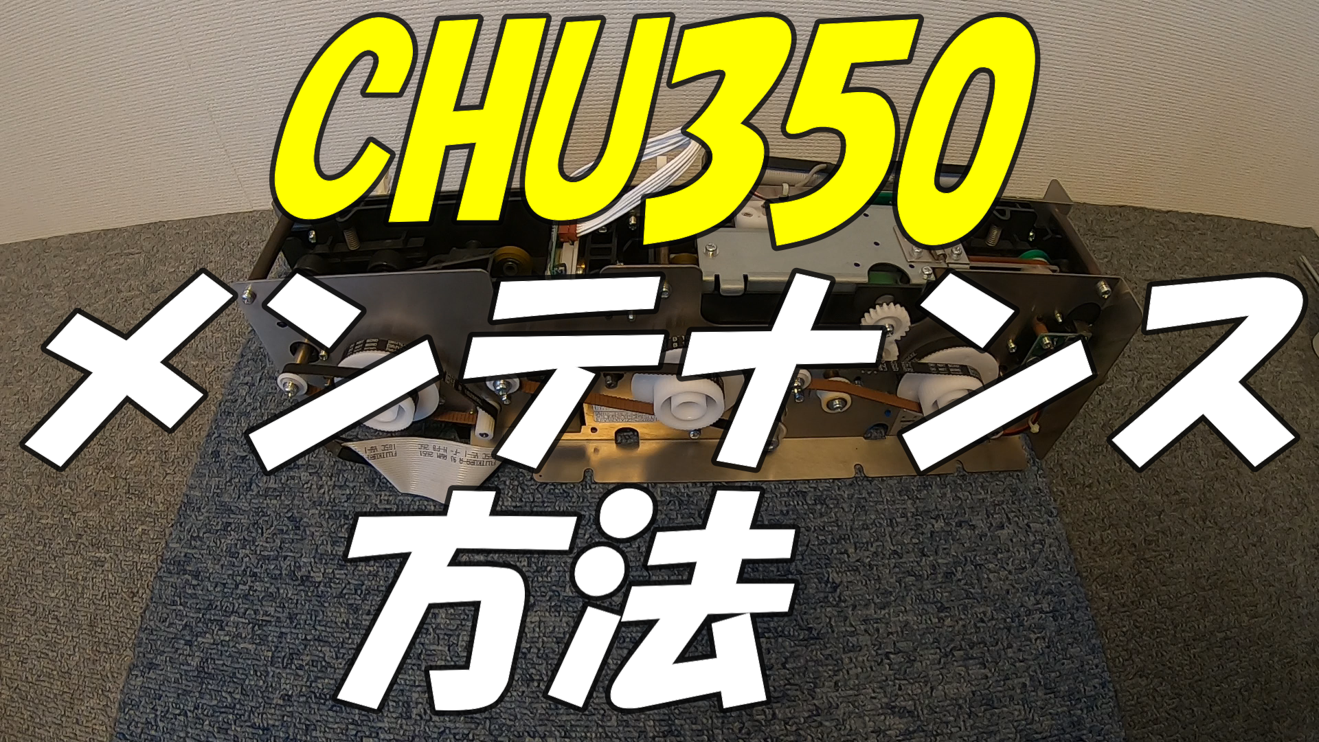 CHU350Jメンテナンス方法