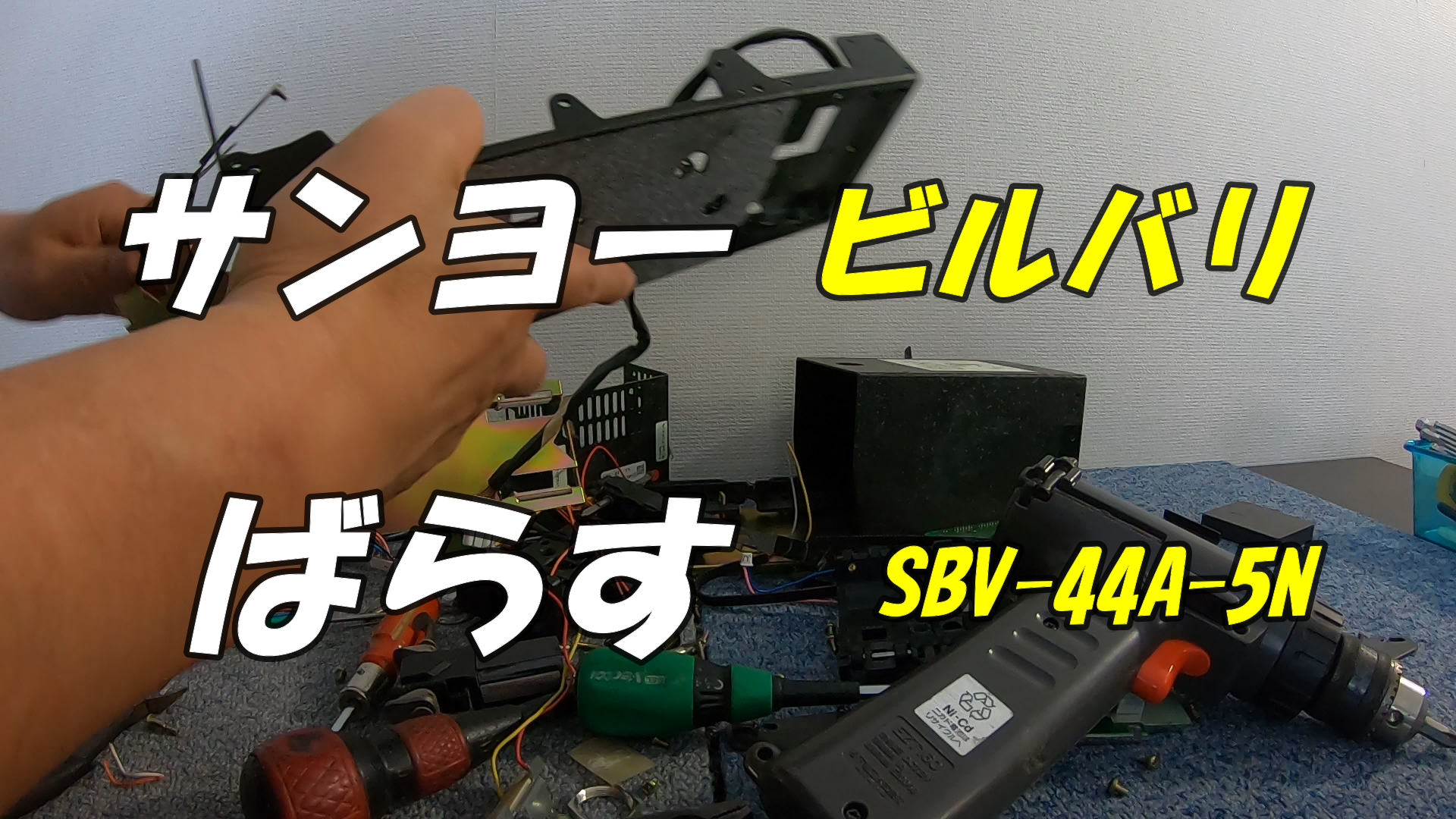 ビルバリ　ばらす　サンヨー
