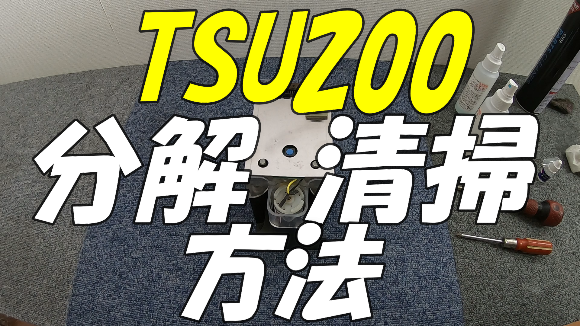 TSU200 NH1020A 分解 清掃方法　