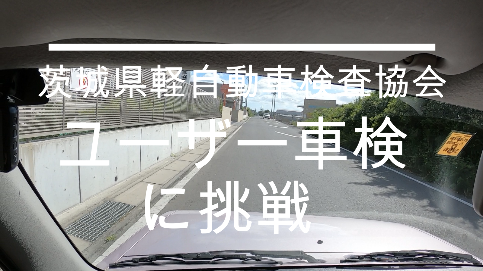 ユーザー車検　茨城県軽自動車検査協会