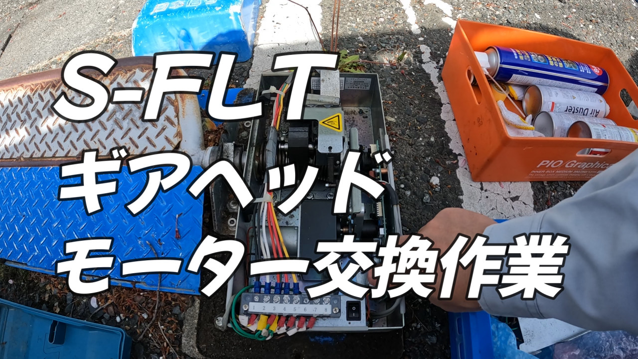 S-FLTフラップ修理動画