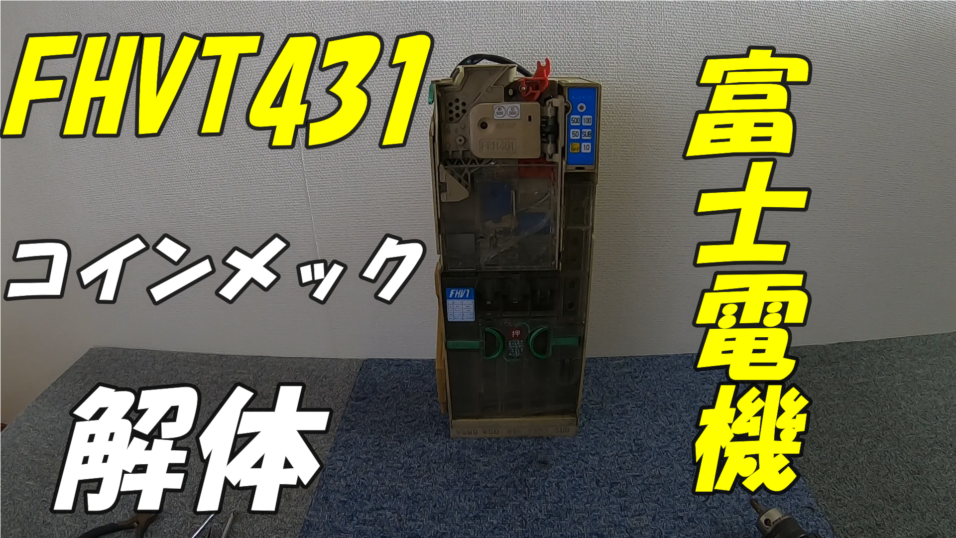 富士電機　コインメック　解体