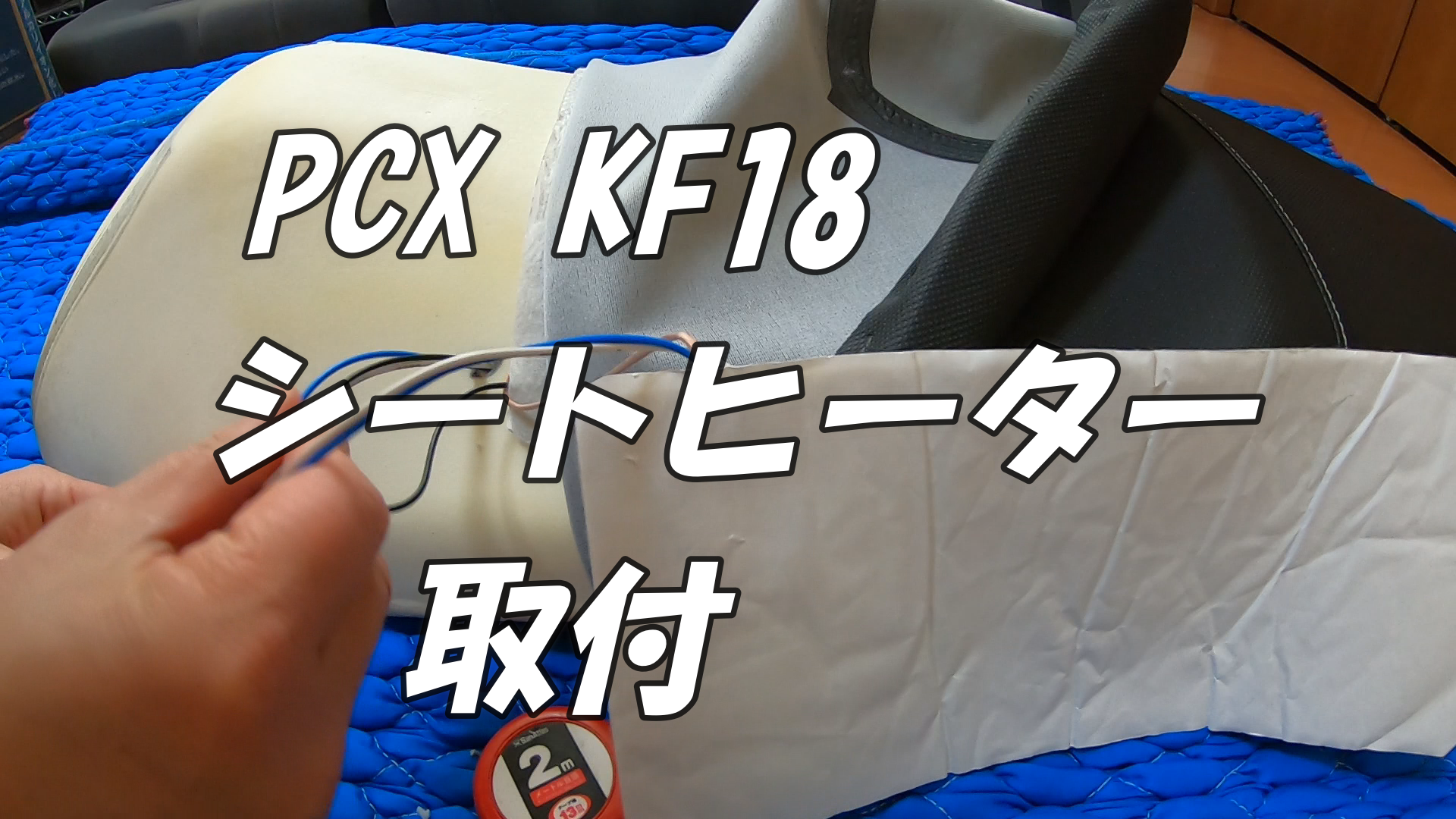 シートヒーター取付 PCX