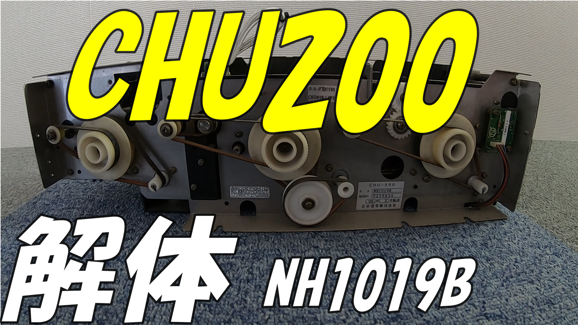 CHU200 NH1019B  解体