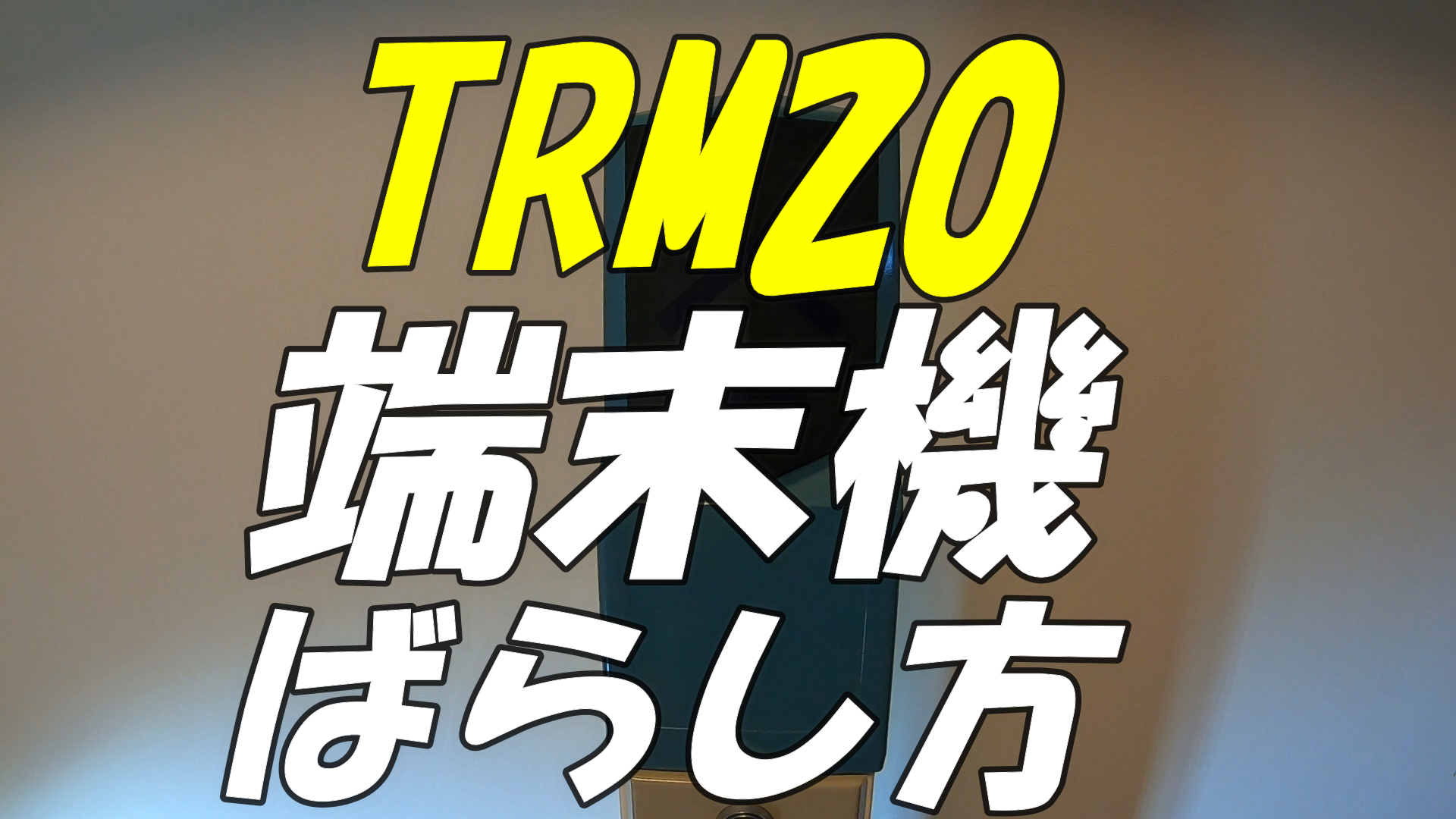 TRM20端末機のばらし方