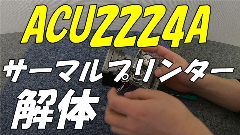ACU2444A サーマルプリンター解体