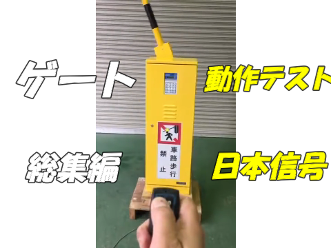 ゲート　動作テスト　総集編