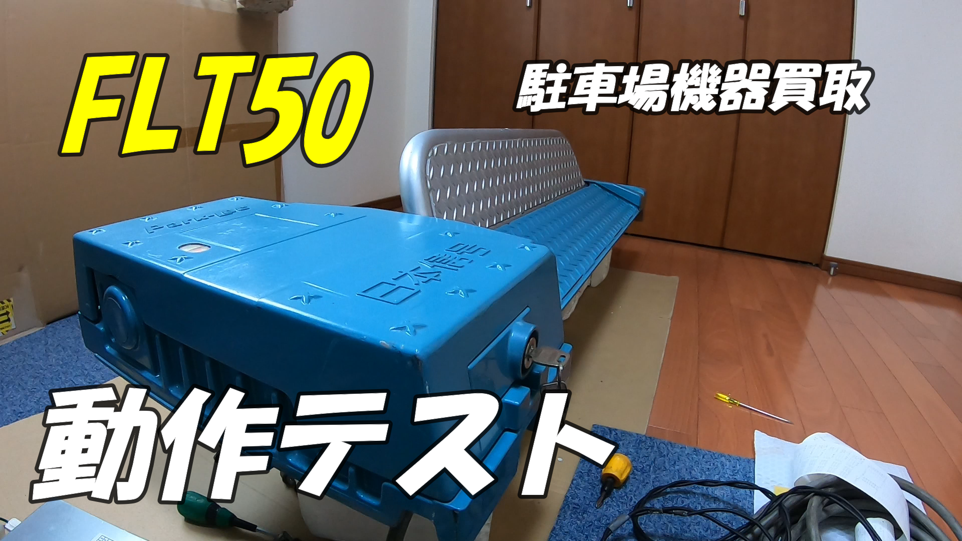 FLT50　中古　動作テスト