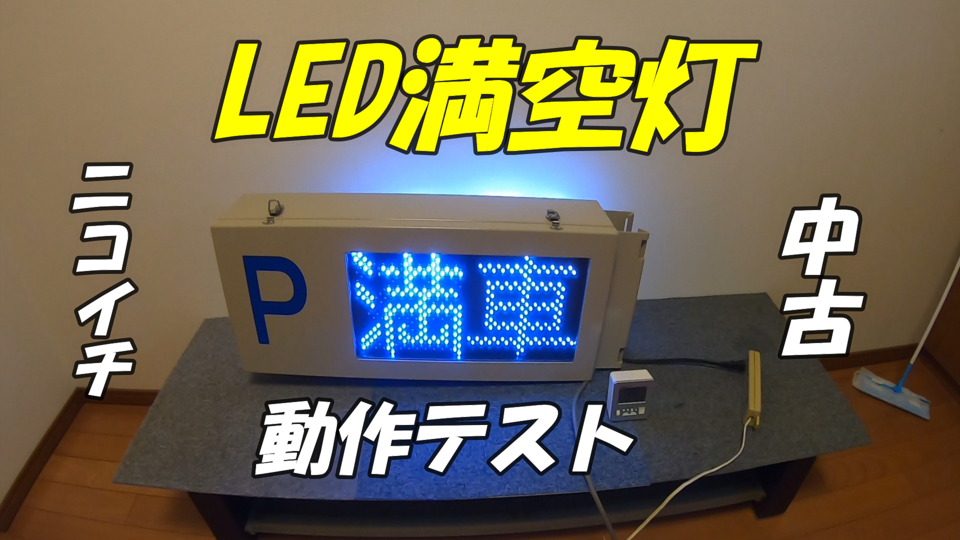 ニコイチ満空　