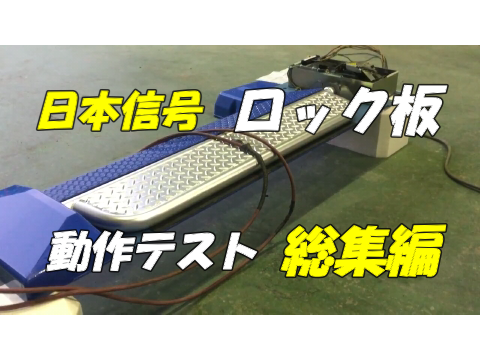 日本信号　精算機　ロック板　動作テスト　総集編
