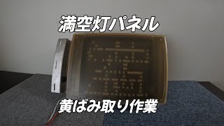 満空灯パネル黄ばみ取り作業