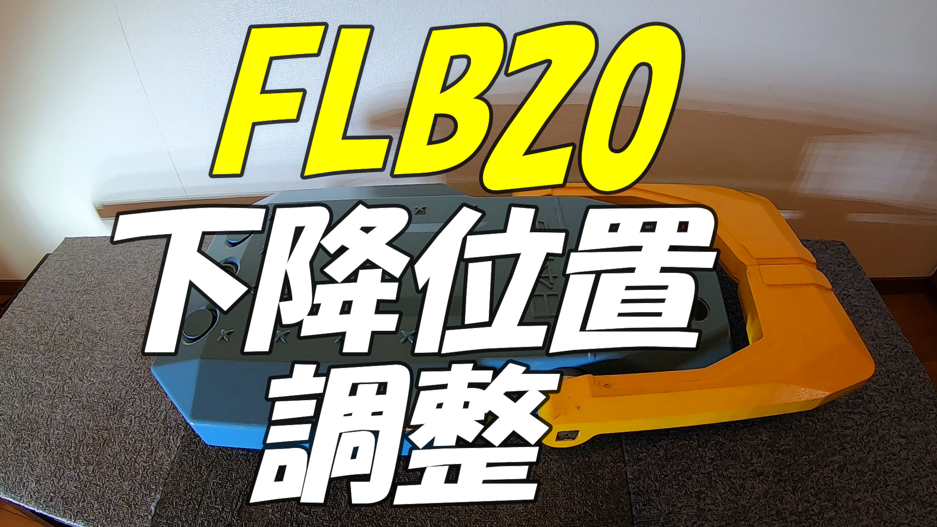 FLB20 下降位置調整方法