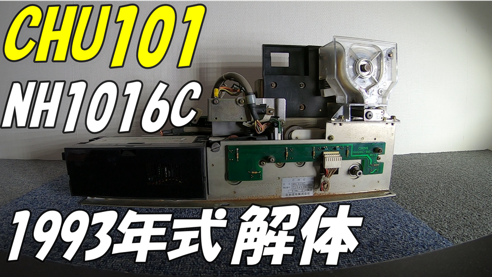 CHU101 Cタイプ　解体
