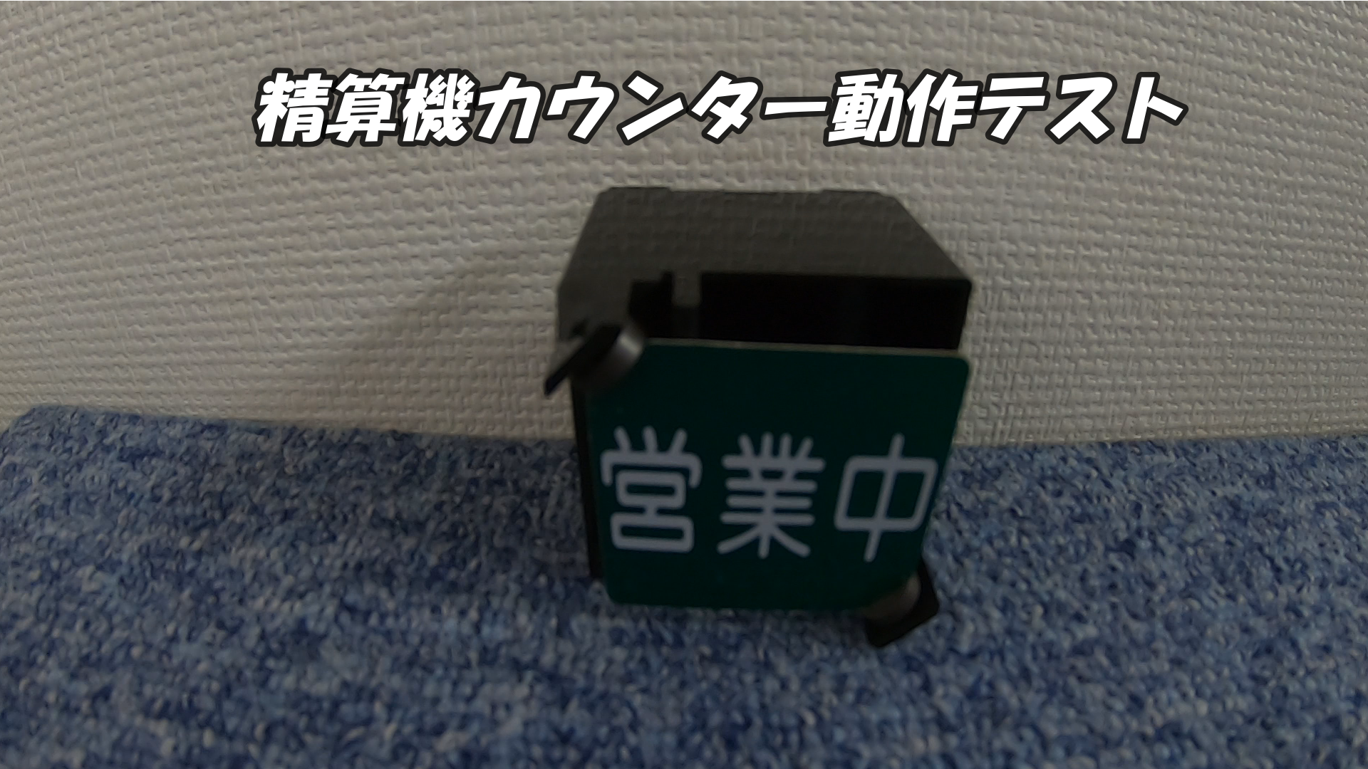 駐車場精算機　カウンター　動作テスト　