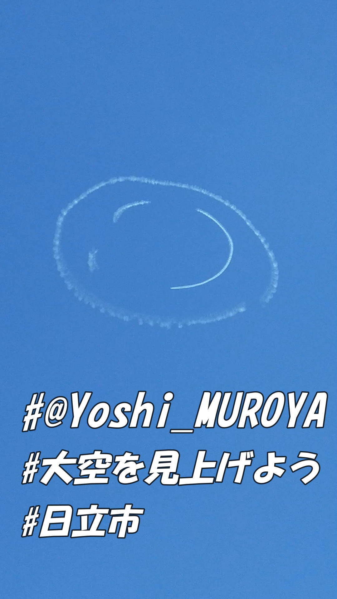 #大空を見上げよう in 日立市