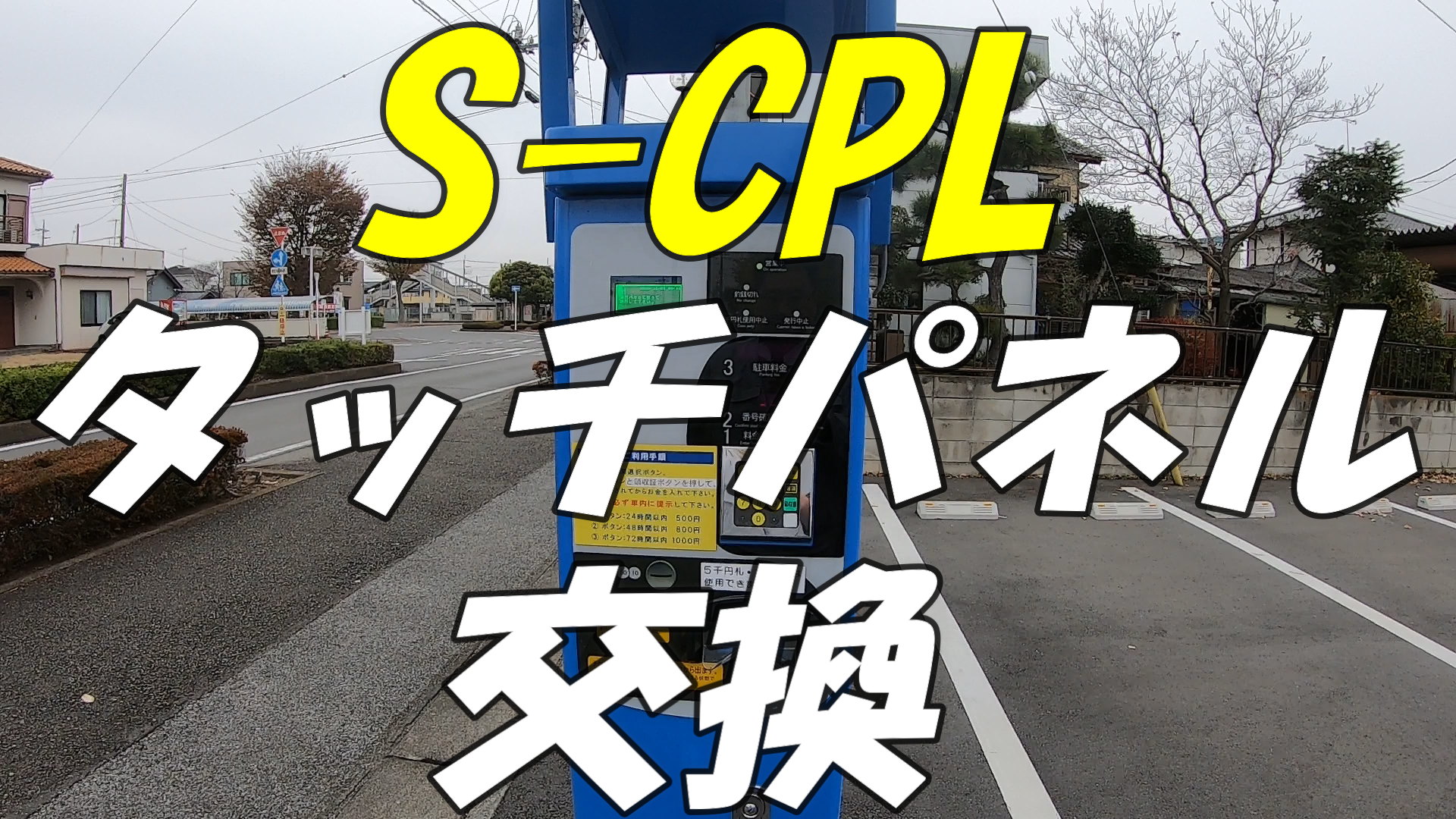 S-CPL タッチパネル交換作業