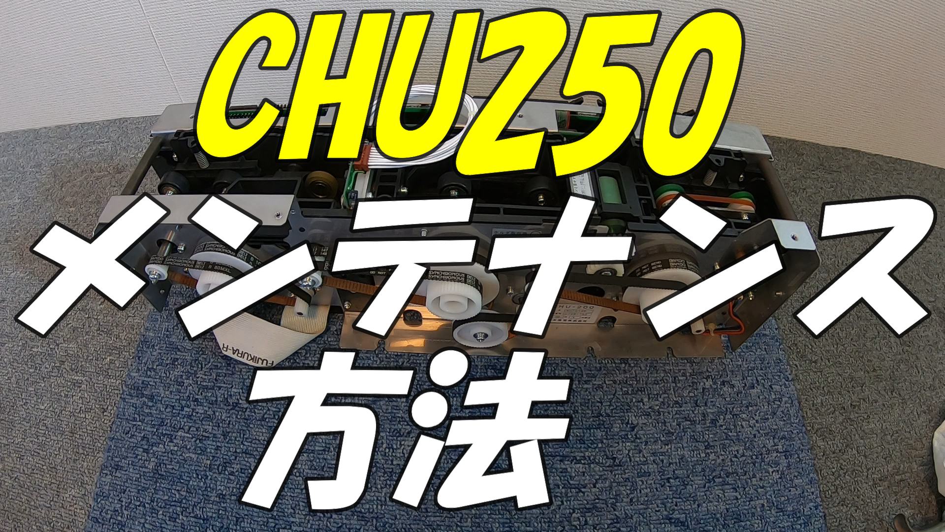 CHU250メンテナンス方法