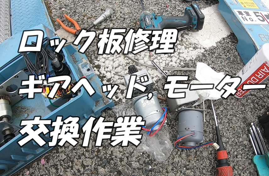 FLT50フラップ　ギアヘッド、モーター交換作業