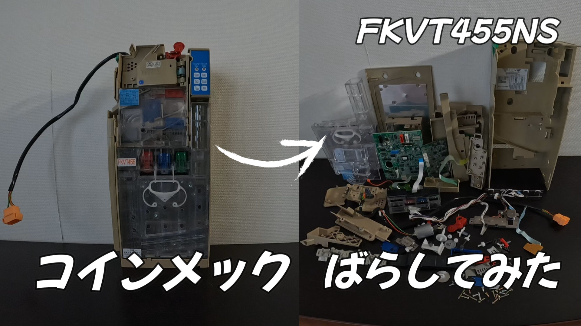#コインメックばらす#富士電機#FKVT455NS