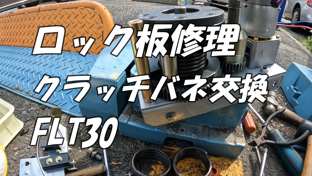 ロック板修理　FLT30