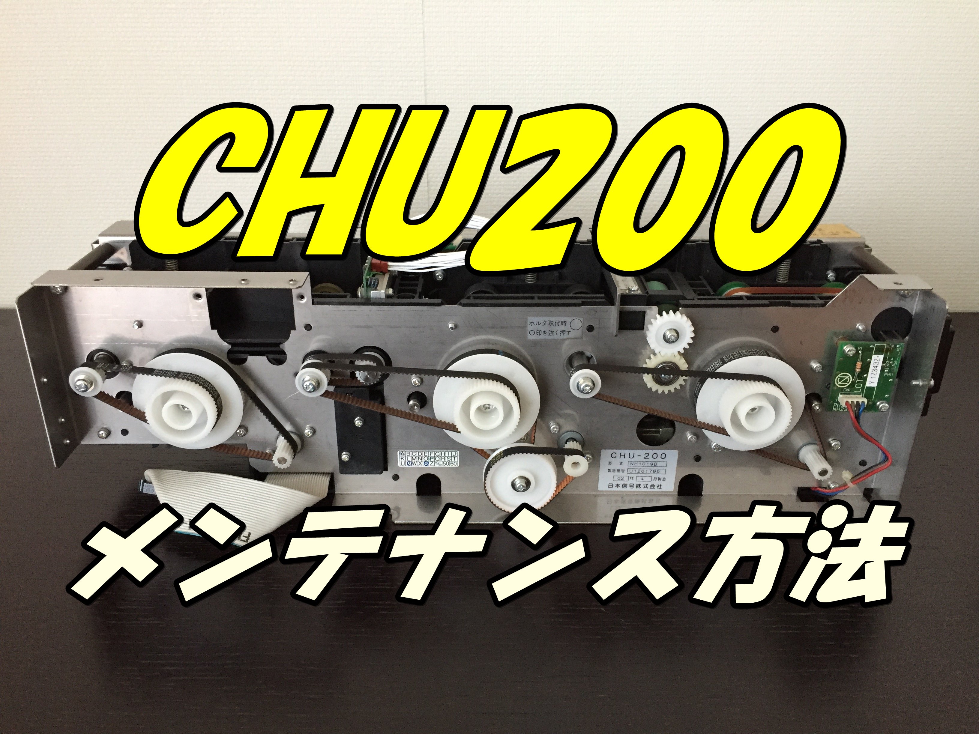 CHU200 メンテナンス方法