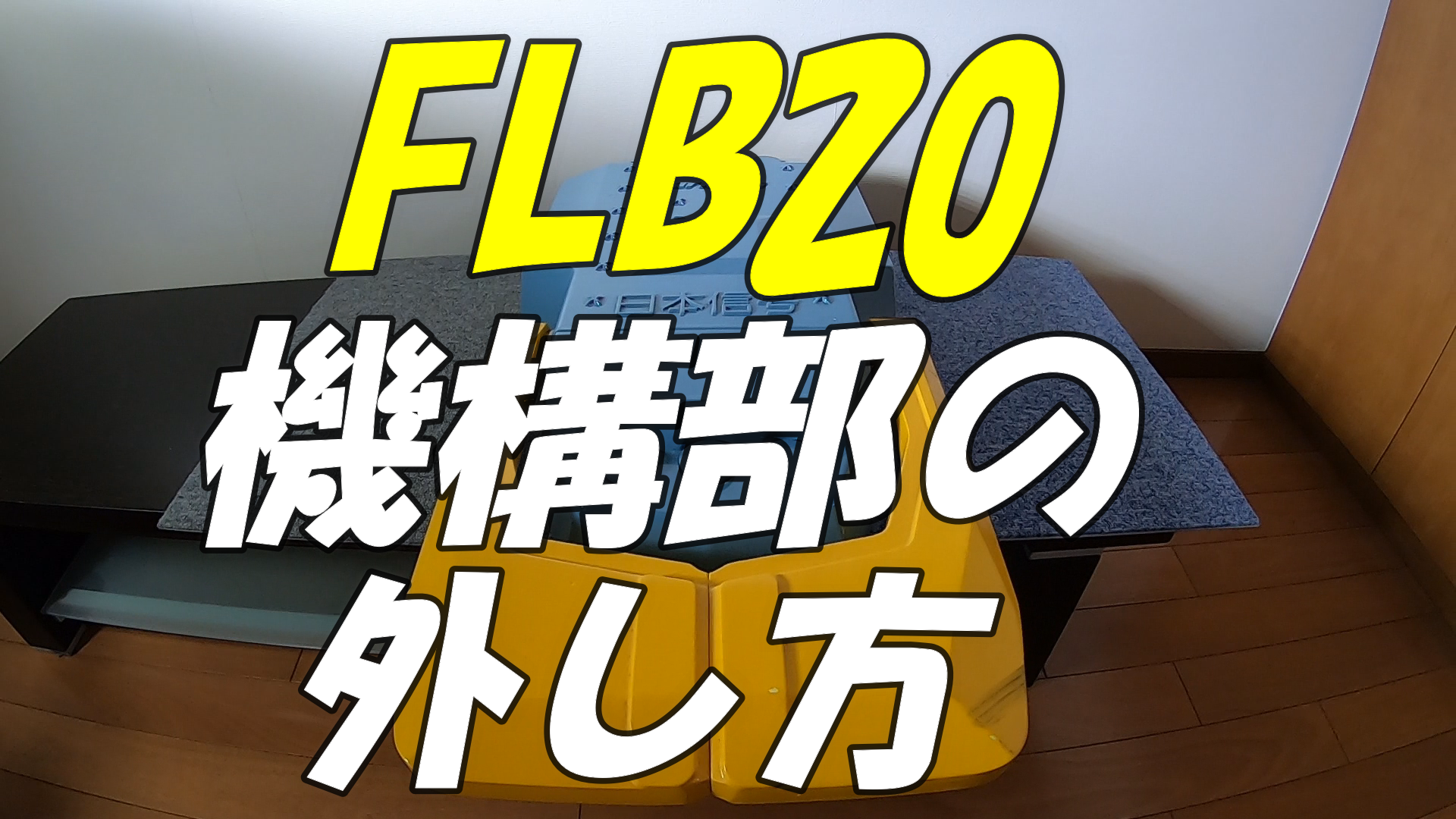 FLB20機構部の外し方