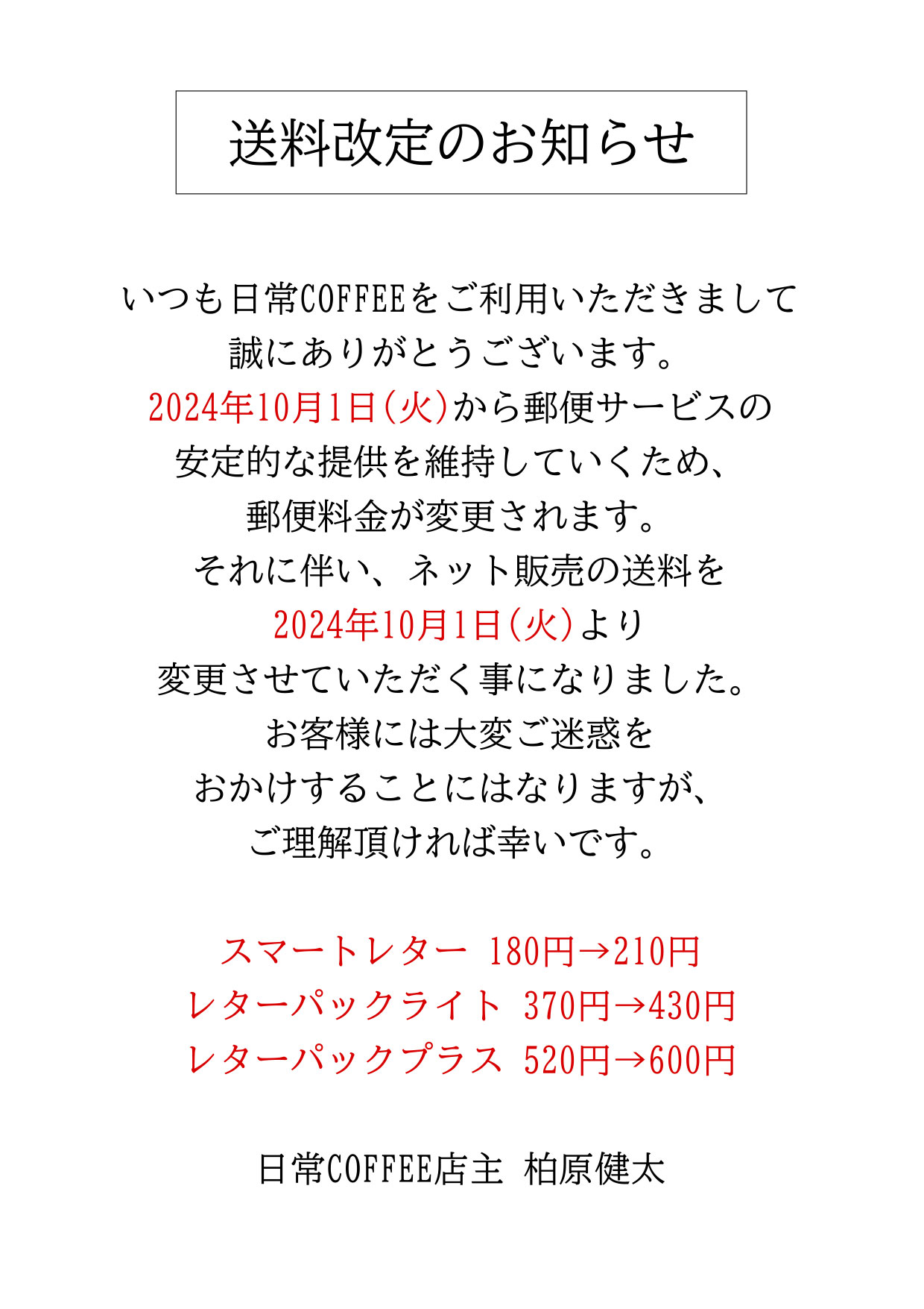 送料改定のお知らせ