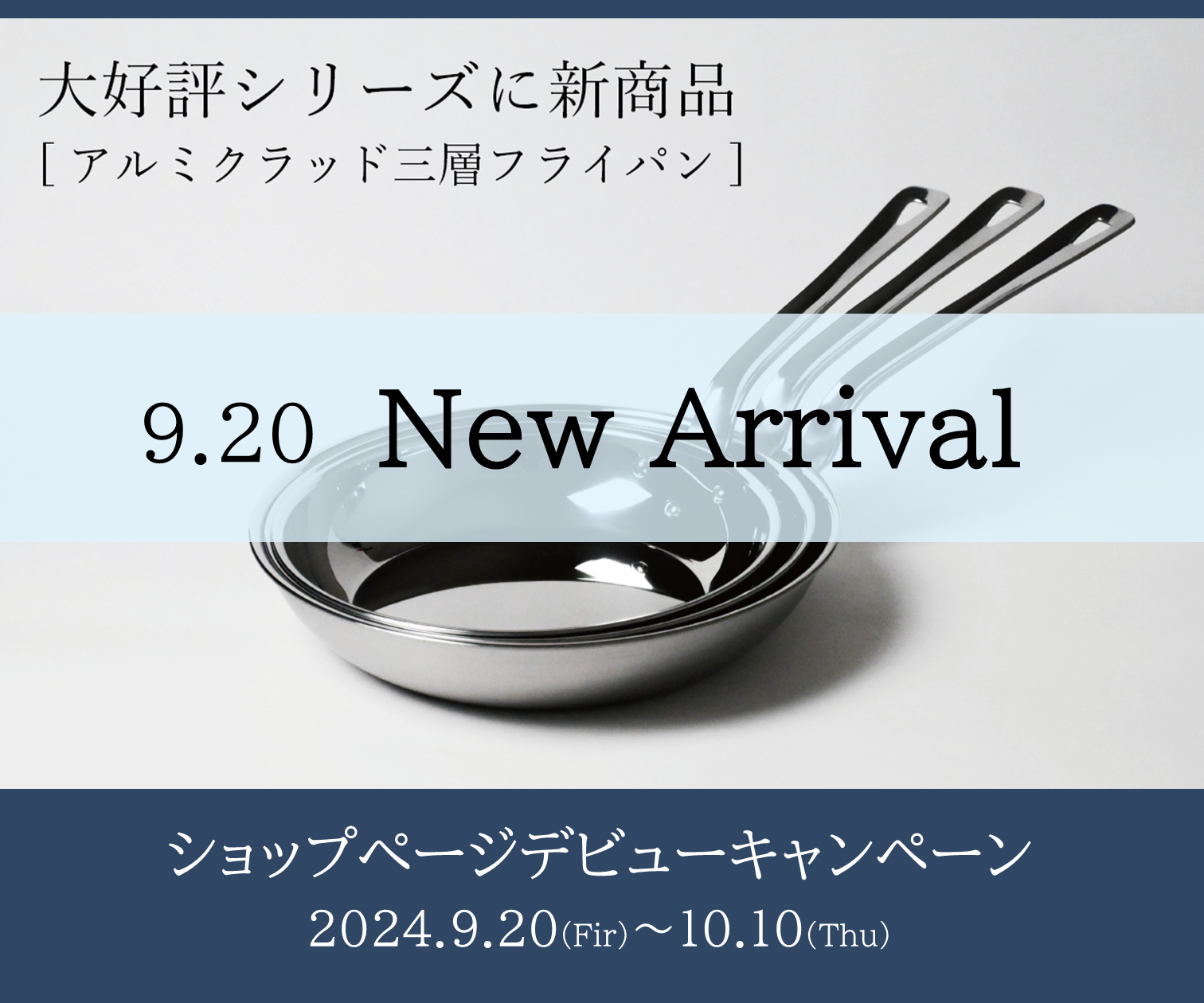本日からスタート！『アルミクラッド三層フライパンショップページデビューキャンペーン』10月10日まで